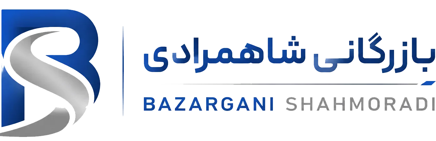 بازرگانی شاهمرادی