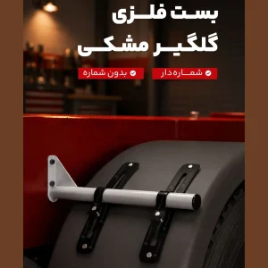 بست فلزی گلگیر مشکی ماشین های سنگین