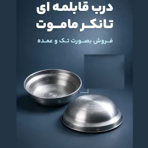 درب قابلمه ای ماموت