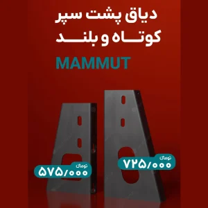 دیاق-پشت-سپر-کوتاه-بلند