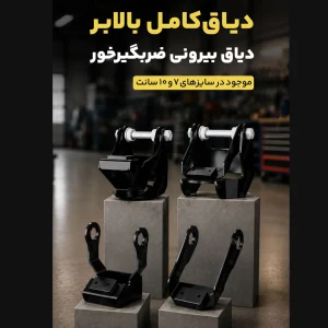 دیاق کامل بالابر دیاق بیرونی ضربگیر خور در سایز های 7 و 10 سانت