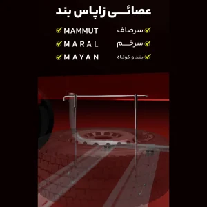 عصائی زاپاس بند ماموت مارال مایان سرصاف سرخم بلند و کوتاه