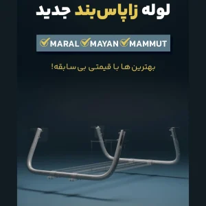 لوله زاپاس بند قدیم ماموت و جدید