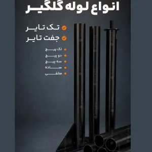لوله گلگیر تک تایر - جفت تایر - تک پیچ - دو پیچ- سه پیچ