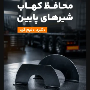 محافظ-کهاب-شیرهای-پایین-گرد-نیم-گرد