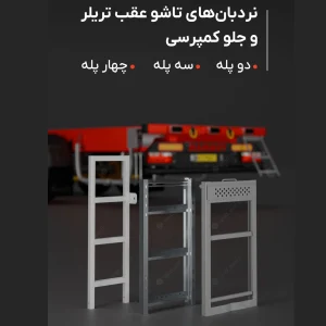 نردبان‌های تاشو عقب تریلر و جلو کمپرسی نردبان دو پله، سه پله و چهار پله