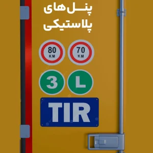 پنل پلاستیکی