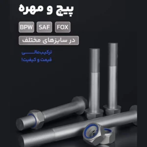 پیچ-مهره-saf-fax-bpw